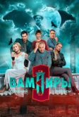 Вампиры средней полосы (2021)