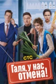 Галя, у нас отмена! (2023)